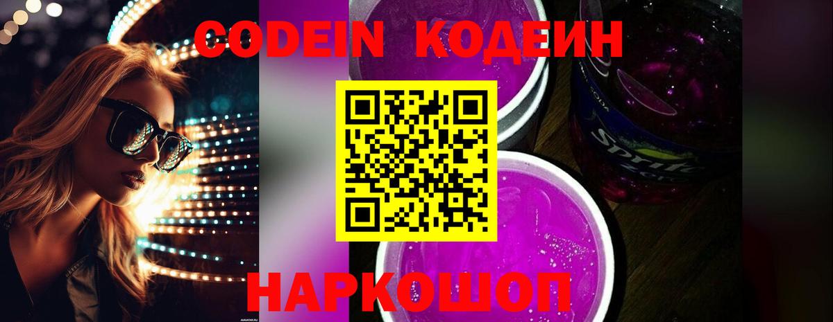 Кодеиновый сироп Lean Purple Drank  Кодеин Purple Drank  Энгельс  Вход с VPN 